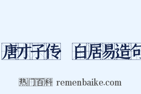 唐才子传·白居易造句是什么意思的图片